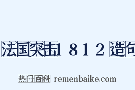 法国突击1812造句是什么意思的图片